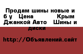 Продам шины новые и б/у › Цена ­ 1 000 - Крым, Джанкой Авто » Шины и диски   